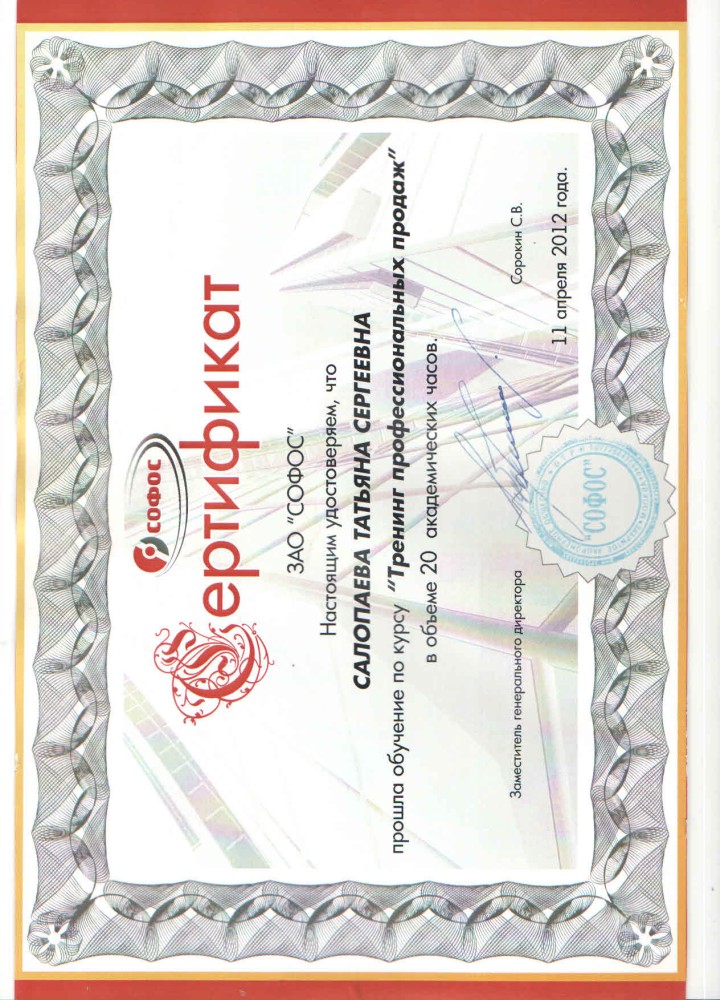 сертификат по курсу профессиональных продаж